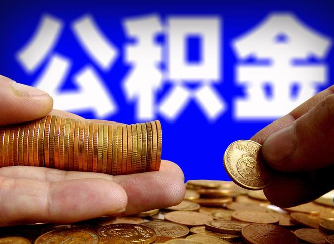 公积金为啥自己不能交了-抚州公积金代办服务